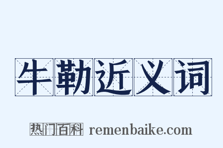 牛勒近义词是什么意思的图片